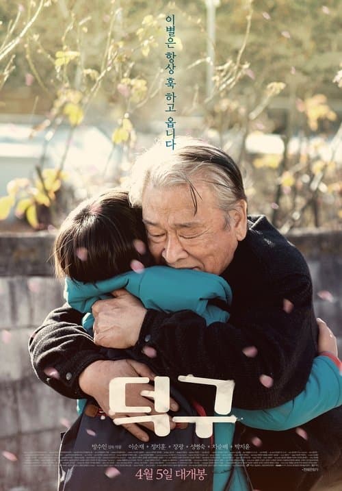 덕구のポスター
