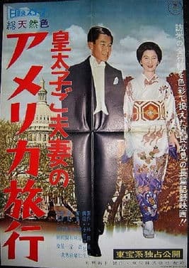 皇太子ご夫妻のアジア旅行のポスター