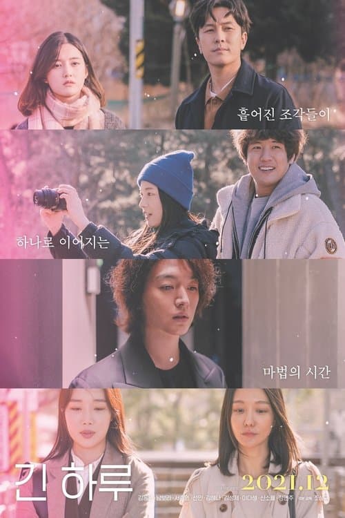 긴 하루のポスター