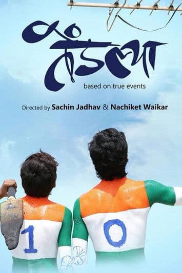 तेंडल्याのポスター