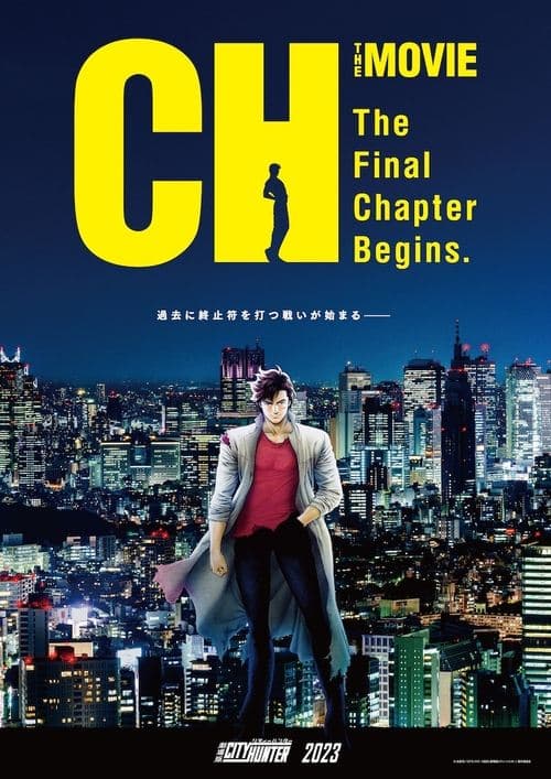 劇場版シティーハンター 天使の涙(エンジェルダスト)のポスター