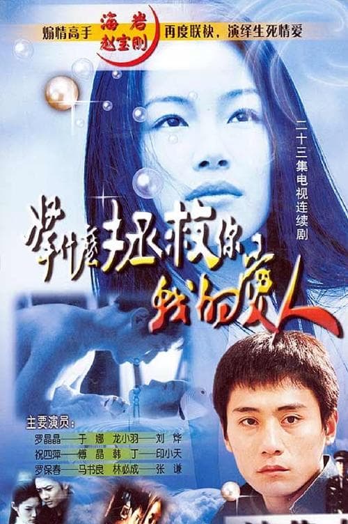 拿什么拯救你,我的爱人のポスター