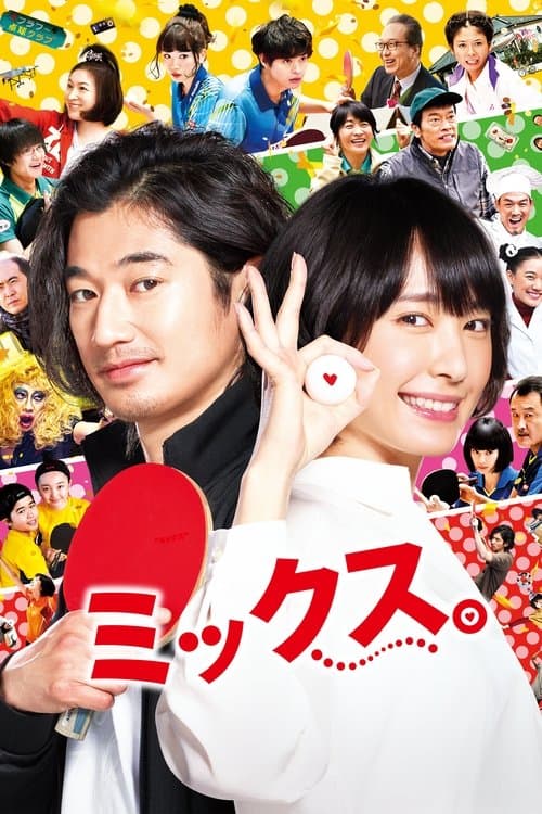 ミックス。のポスター
