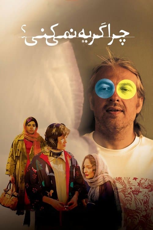 چرا گریه نمی‌کنی؟のポスター