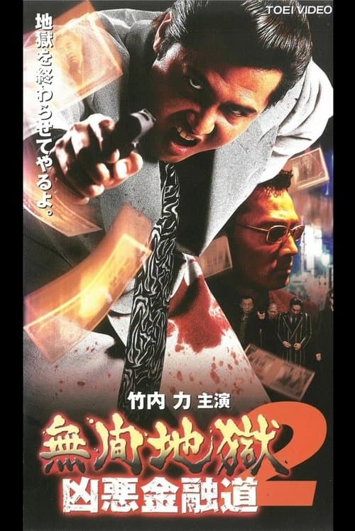 無間地獄　凶悪金融道2のポスター