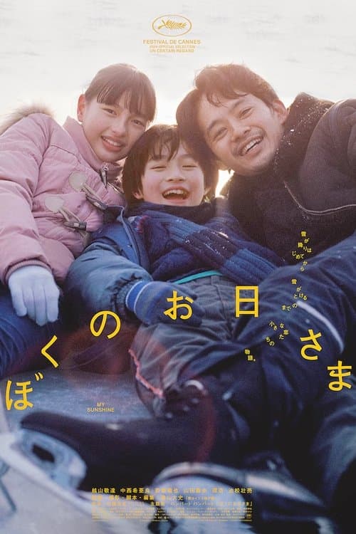 ぼくのお日さまのポスター