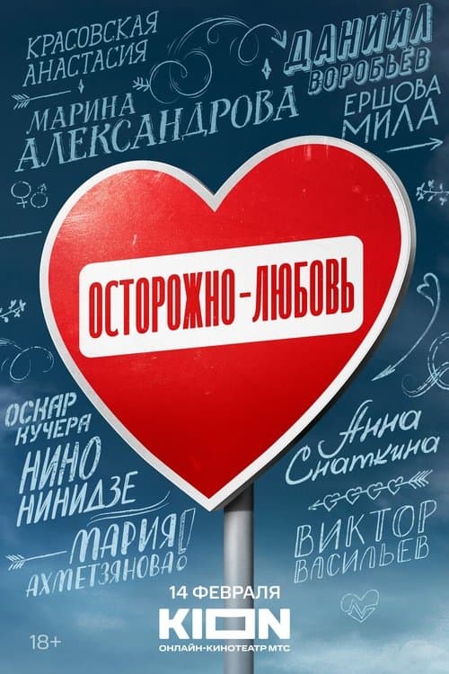 Осторожно - любовьのポスター