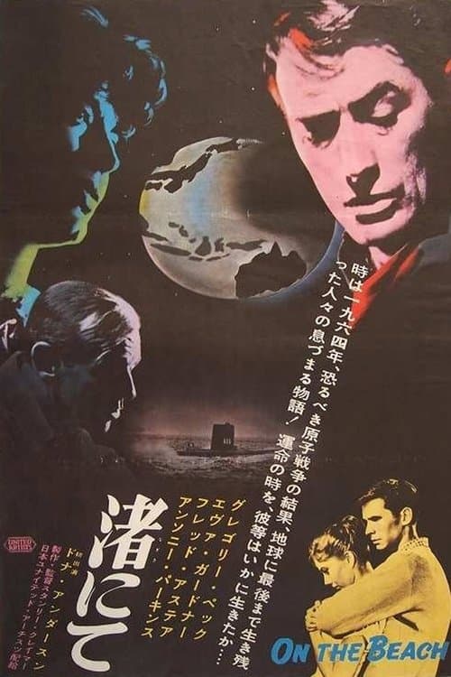 渚にてのポスター