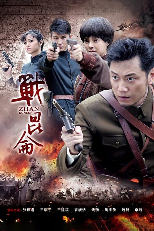 战昆仑のポスター