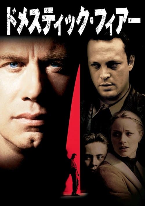 ドメスティック・フィアーのポスター