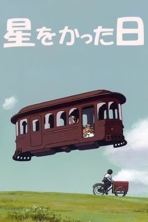 星をかった日のポスター