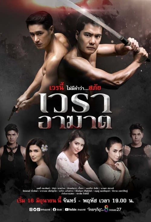 เวราอาฆาตのポスター