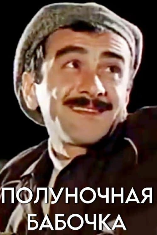 ღამის პეპელაのポスター