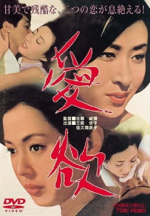 愛欲のポスター