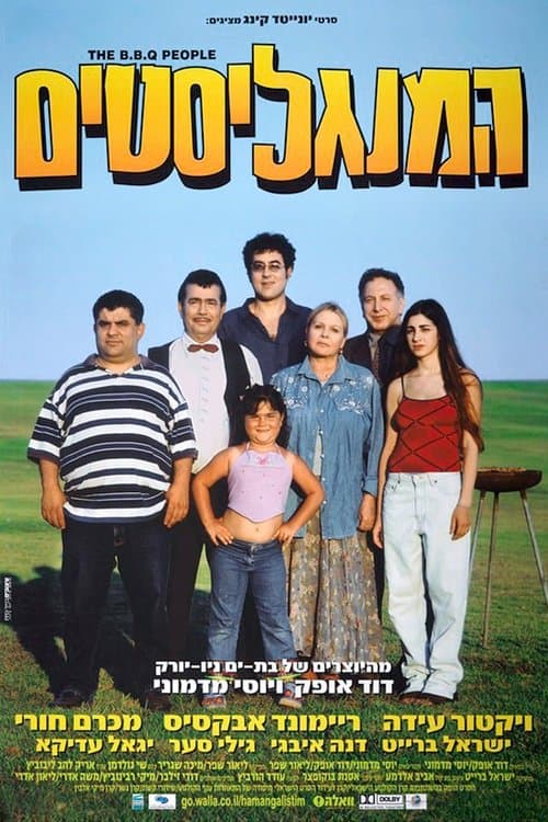 המנגליסטיםのポスター