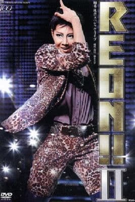 REON!! IIのポスター