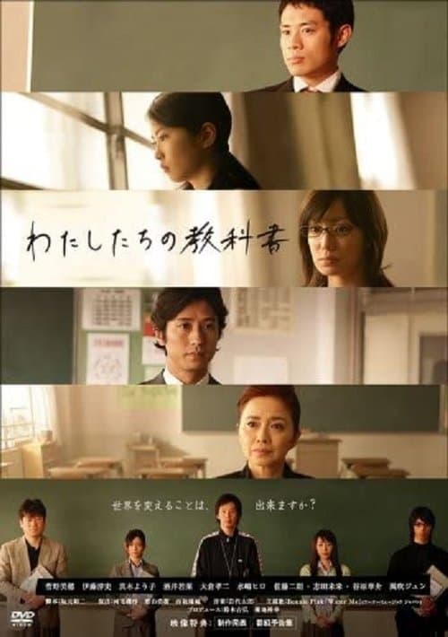 わたしたちの教科書のポスター
