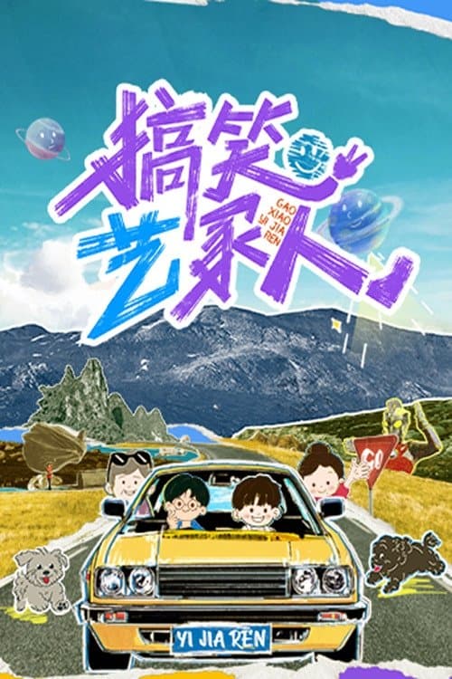 搞笑艺家人のポスター