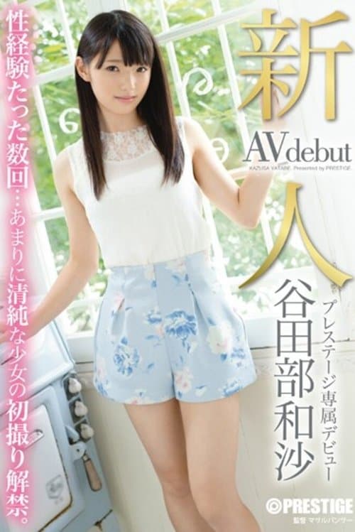 新人 プレステージ専属デビュー 谷田部和沙のポスター