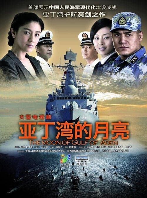 舰在亚丁湾のポスター
