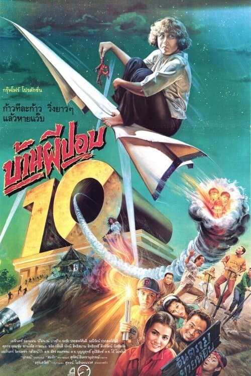 บ้านผีปอบ 10のポスター