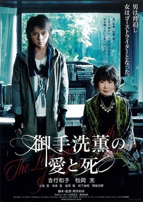 The Love and Death of Kaoru Mitaraiのポスター