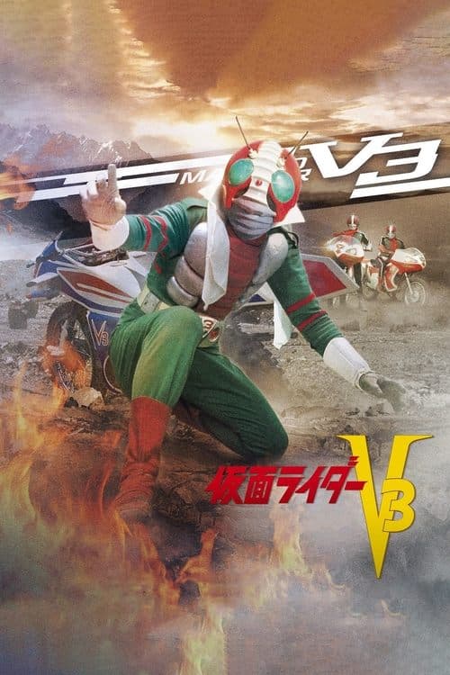 仮面ライダーV3のポスター