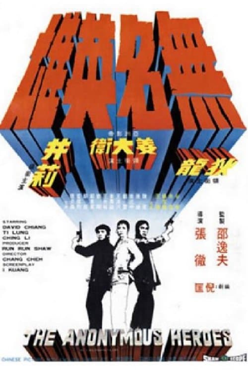 無名英雄のポスター