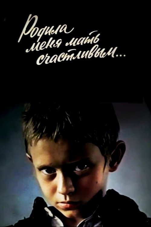 Родила меня мать счастливым...のポスター