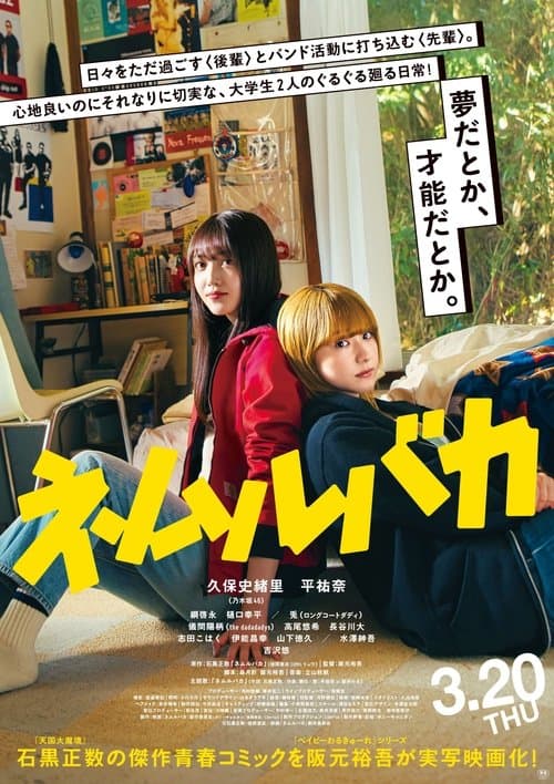 ネムルバカのポスター