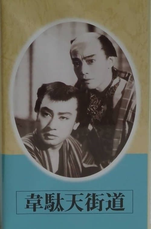 韋駄天街道のポスター