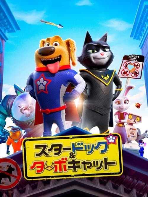 スタードッグ&ターボキャットのポスター