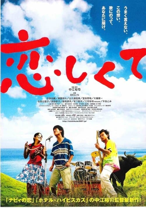 恋しくてのポスター
