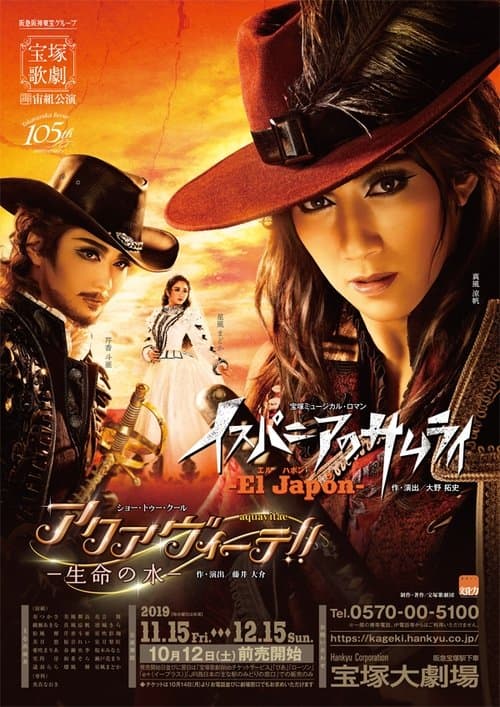 El Japón -イスパニアのサムライ- / アクアヴィーテ ~生命の水~のポスター