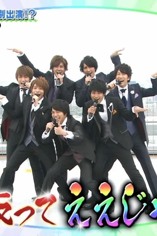 GO!GO!WEST.のポスター