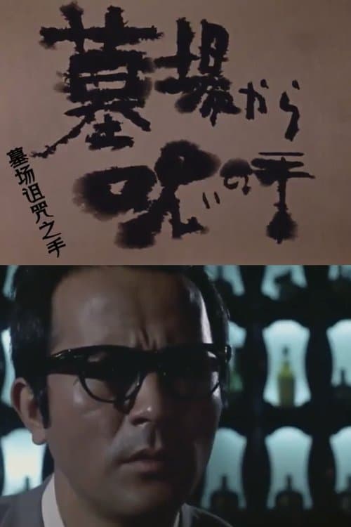 墓場から呪いの手のポスター