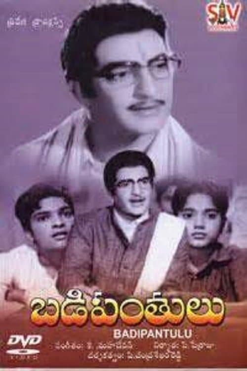 బడిపంతులుのポスター