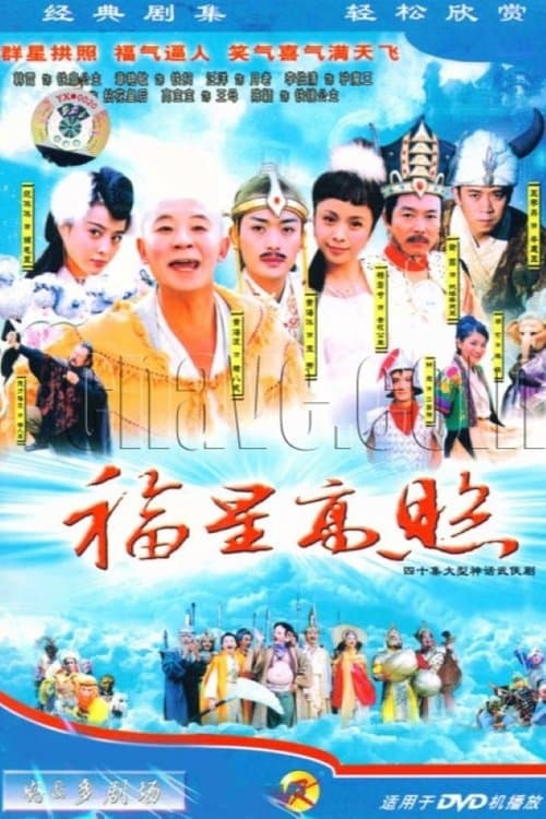 福星高照猪八戒のポスター