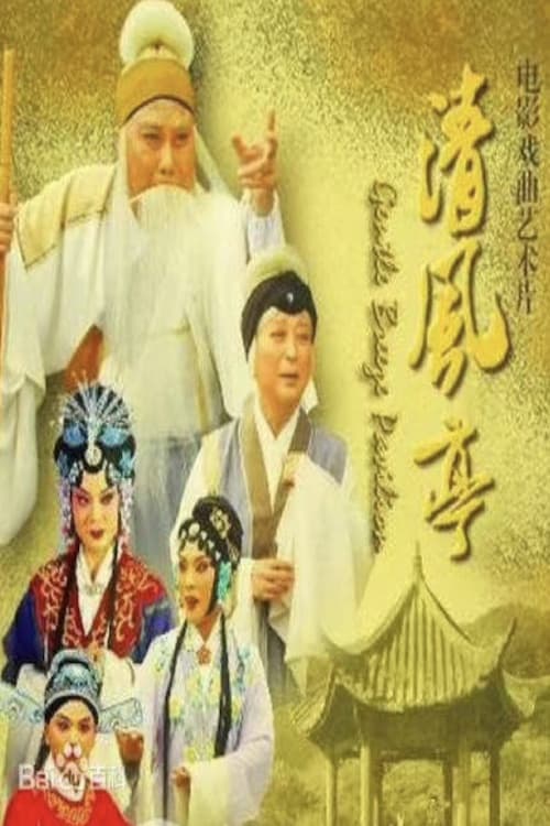 清风亭のポスター