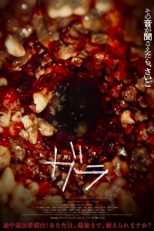 ガラのポスター