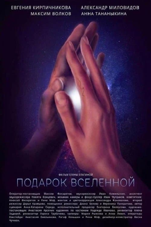 Подарок Вселеннойのポスター