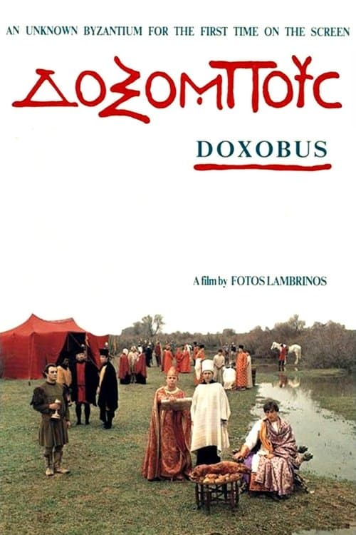 Δοξόμπουςのポスター