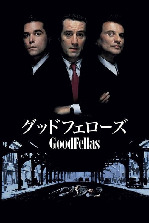 グッドフェローズのポスター