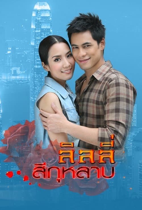 ลิลลี่สีกุหลาบのポスター