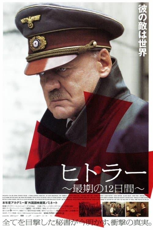 ヒトラー ～最期の12日間～のポスター