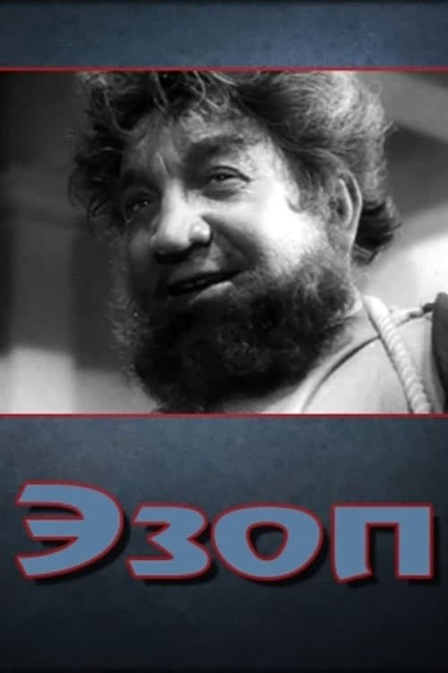 Эзопのポスター