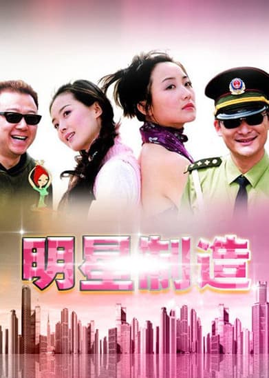 明星制造のポスター