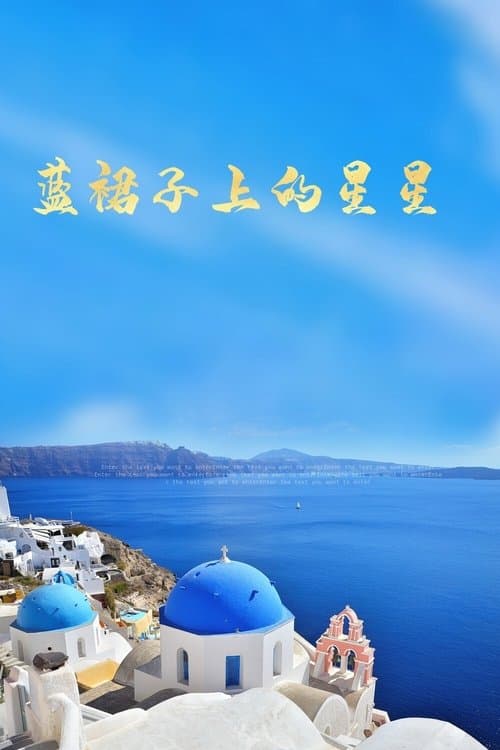 藍裙子上的星星のポスター