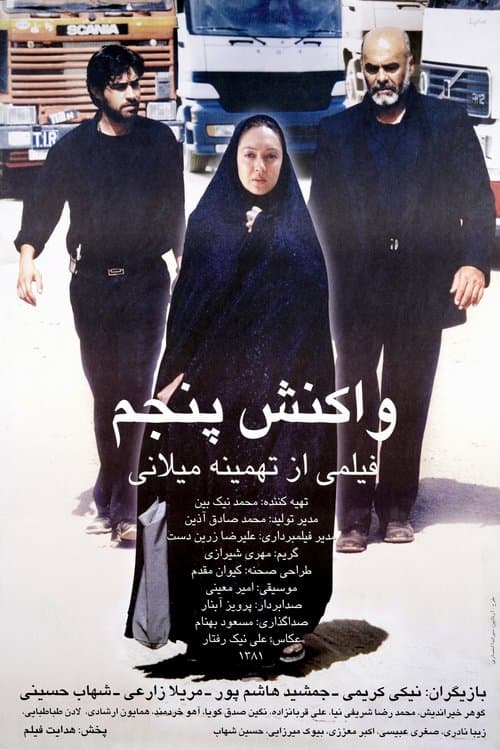 واکنش پنجمのポスター