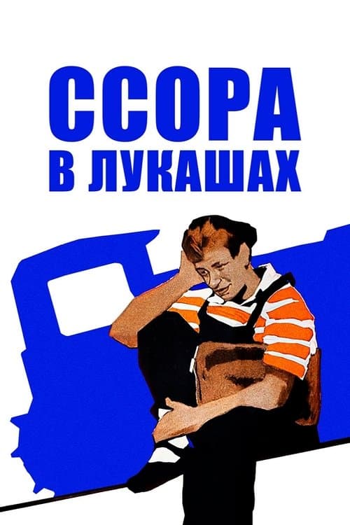 Ссора в Лукашахのポスター